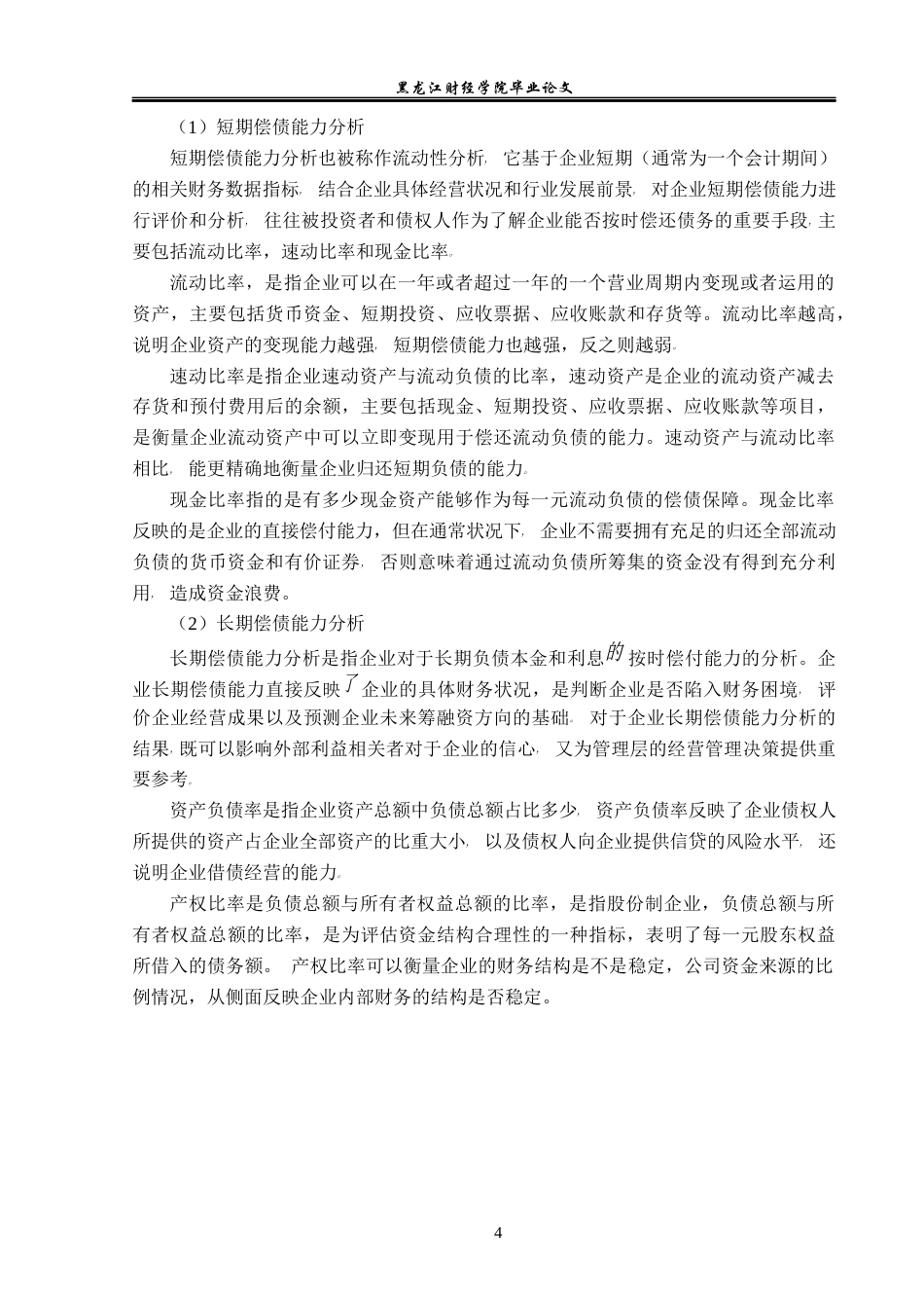 23年WP会计学-江南模塑科技股份有限公司偿债能力分析-2019510818-王雅平.docx_第9页