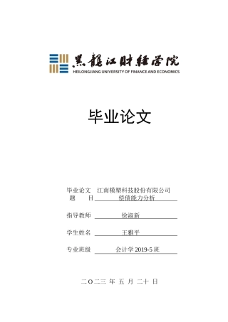 23年WP会计学-江南模塑科技股份有限公司偿债能力分析-2019510818-王雅平.docx