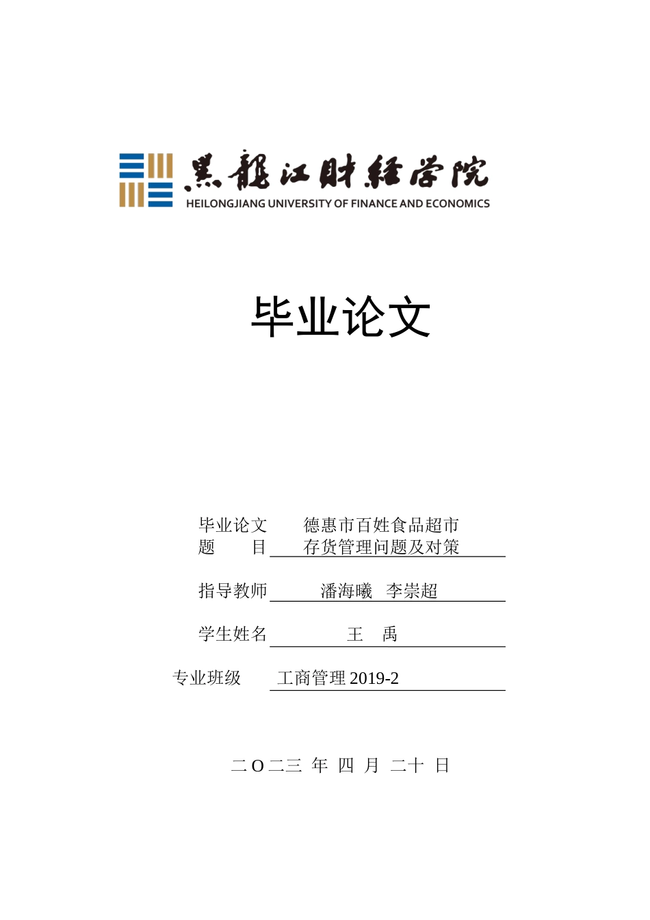 23年WP工商管理-德惠市百姓食品超市存货管理问题及对策-2019511037-王禹.docx_第1页