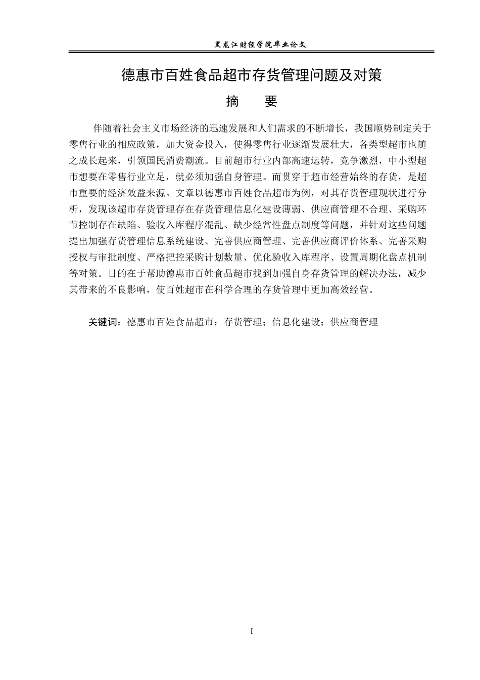 23年WP工商管理-德惠市百姓食品超市存货管理问题及对策-2019511037-王禹.docx_第2页