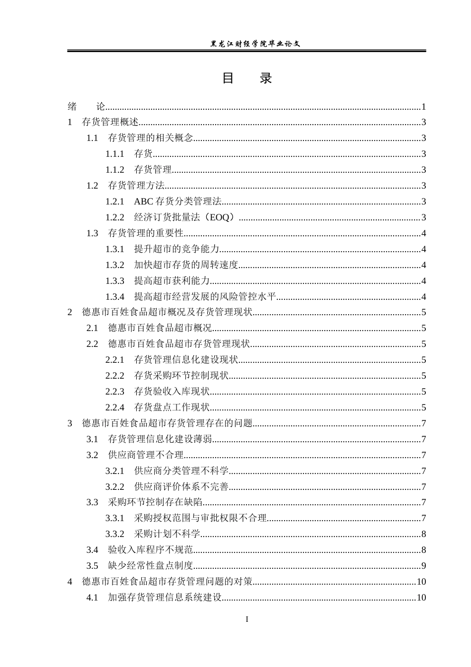 23年WP工商管理-德惠市百姓食品超市存货管理问题及对策-2019511037-王禹.docx_第4页