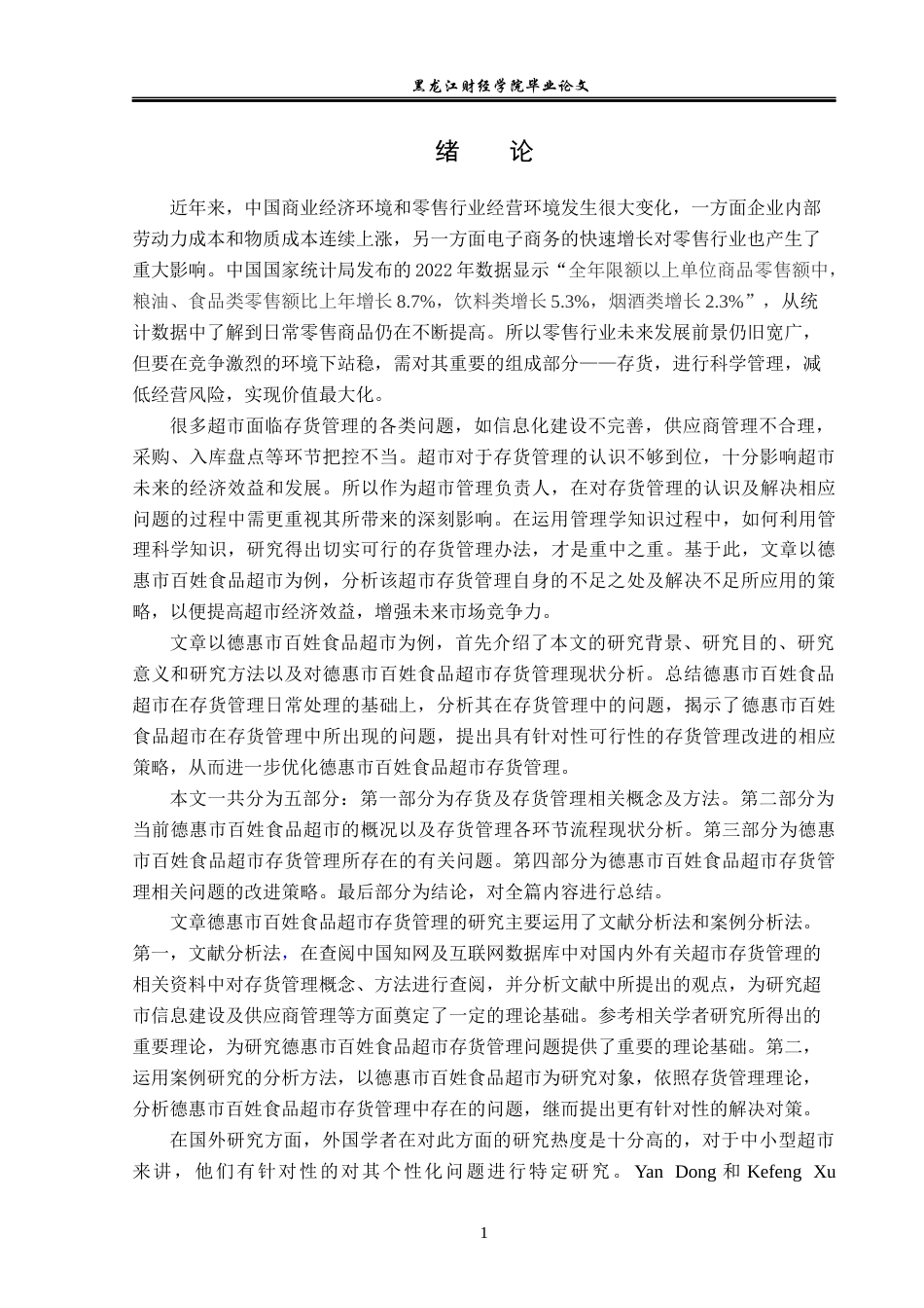 23年WP工商管理-德惠市百姓食品超市存货管理问题及对策-2019511037-王禹.docx_第6页