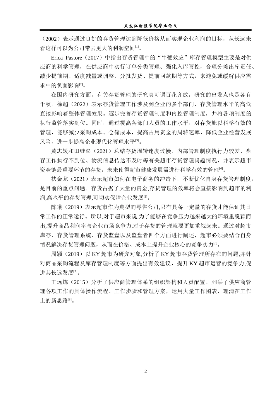 23年WP工商管理-德惠市百姓食品超市存货管理问题及对策-2019511037-王禹.docx_第7页