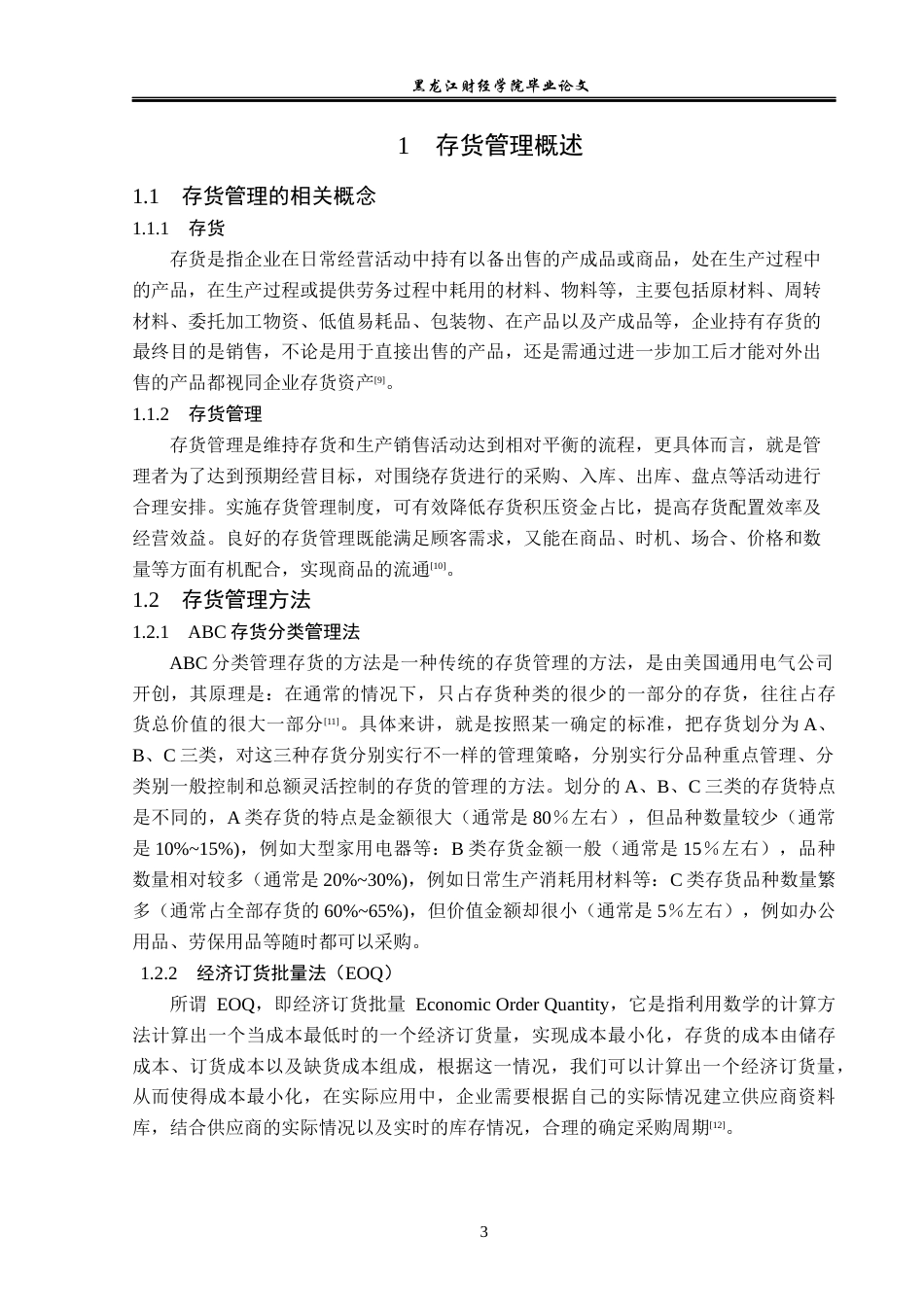 23年WP工商管理-德惠市百姓食品超市存货管理问题及对策-2019511037-王禹.docx_第8页