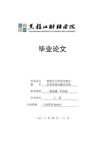 23年WP工商管理-德惠市百姓食品超市存货管理问题及对策-2019511037-王禹.docx