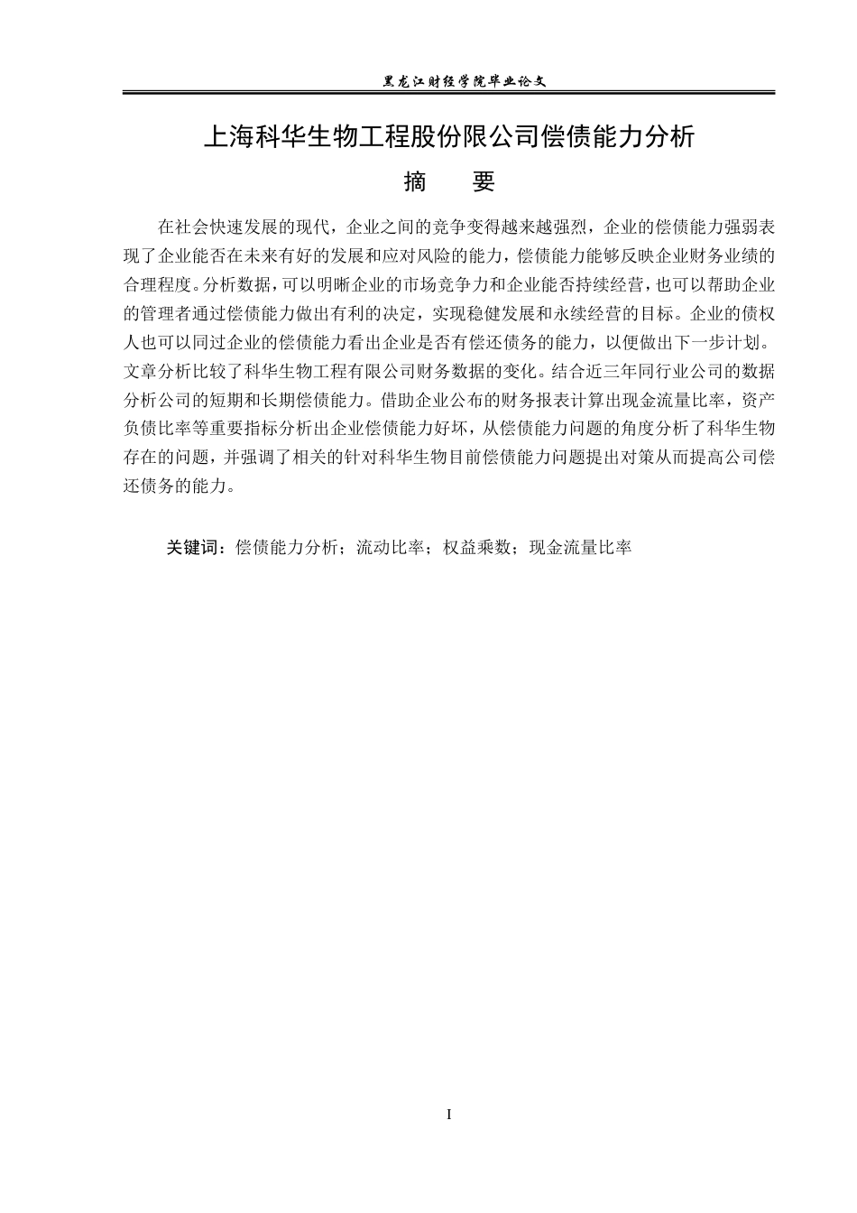 23年WP会计学-上海科华生物工程股份有限公司偿债能力分析-2019510466-顾航宇-附件.doc_第2页