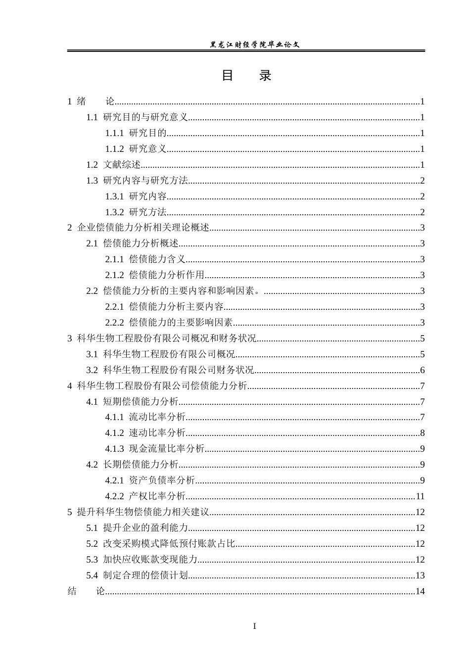 23年WP会计学-上海科华生物工程股份有限公司偿债能力分析-2019510466-顾航宇-附件.doc_第4页