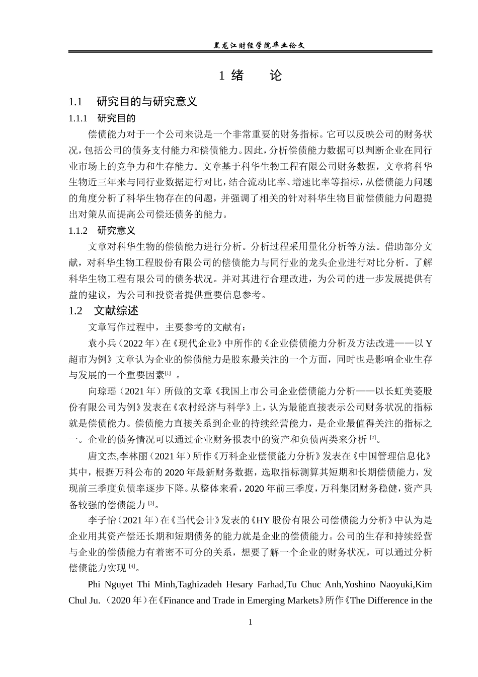 23年WP会计学-上海科华生物工程股份有限公司偿债能力分析-2019510466-顾航宇-附件.doc_第6页