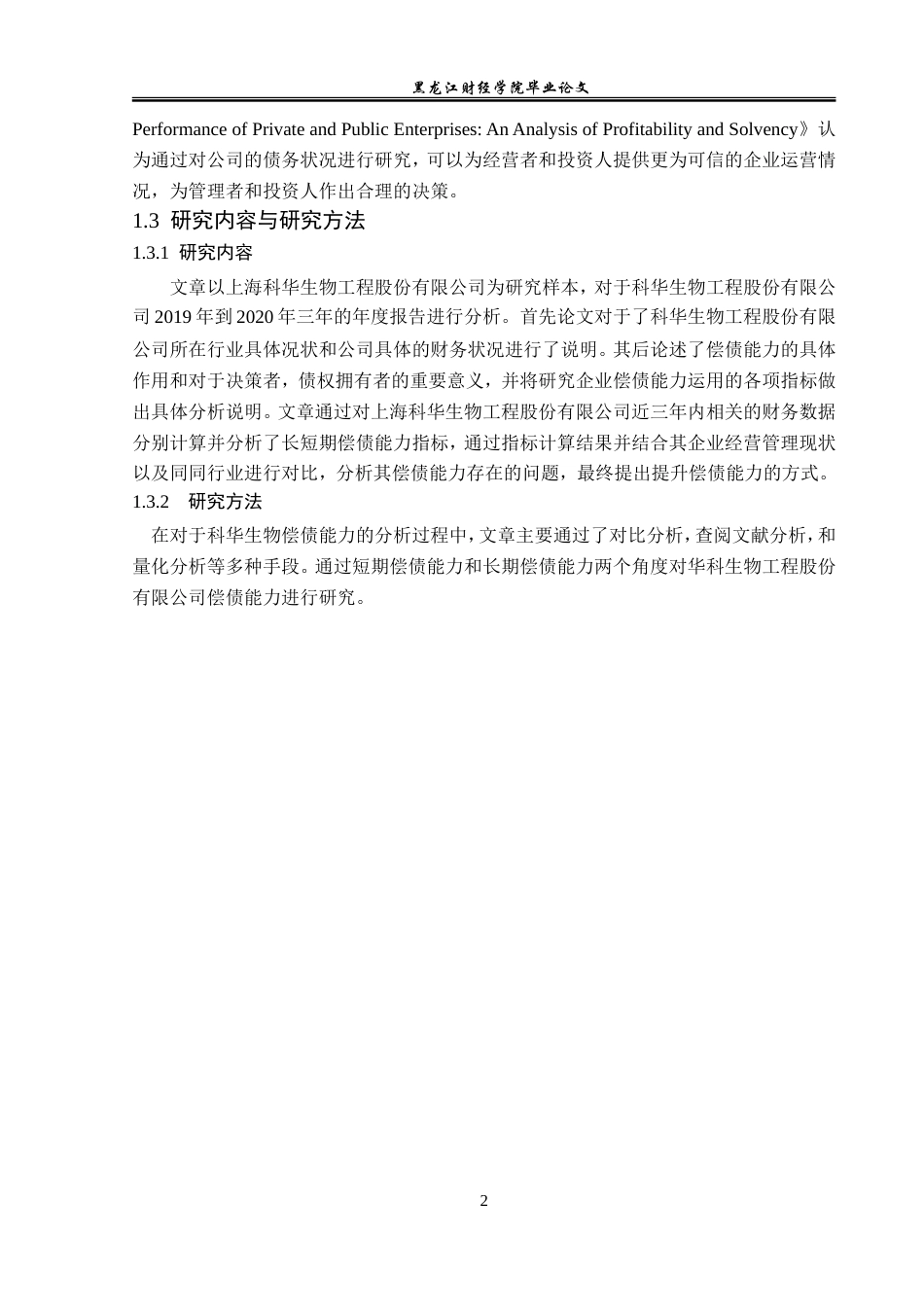 23年WP会计学-上海科华生物工程股份有限公司偿债能力分析-2019510466-顾航宇-附件.doc_第7页
