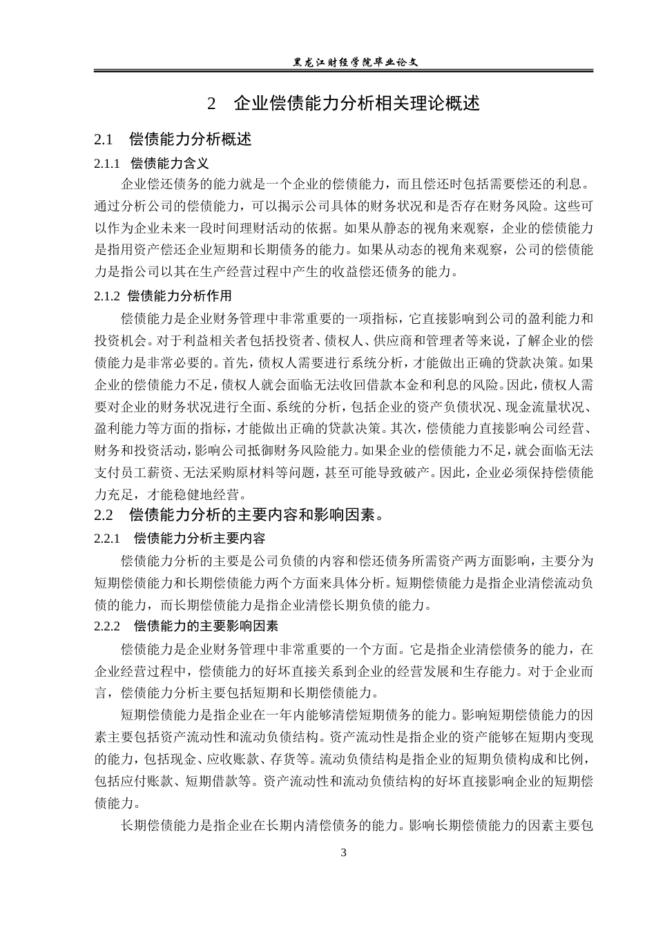 23年WP会计学-上海科华生物工程股份有限公司偿债能力分析-2019510466-顾航宇-附件.doc_第8页