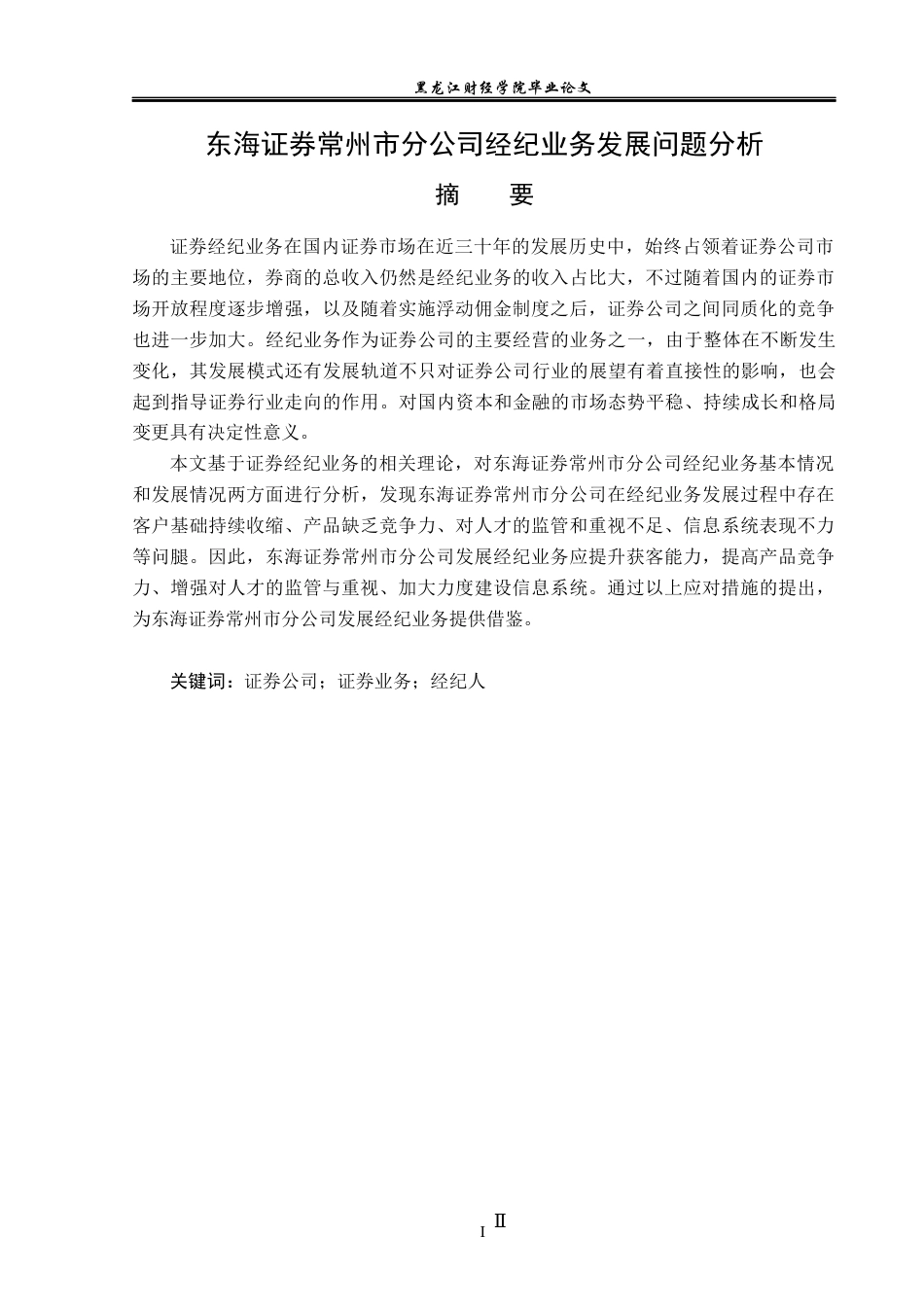 23年WP金融学-东海证券常州市分公司经纪业务发展问题分析-2019512346-王潇.docx_第2页