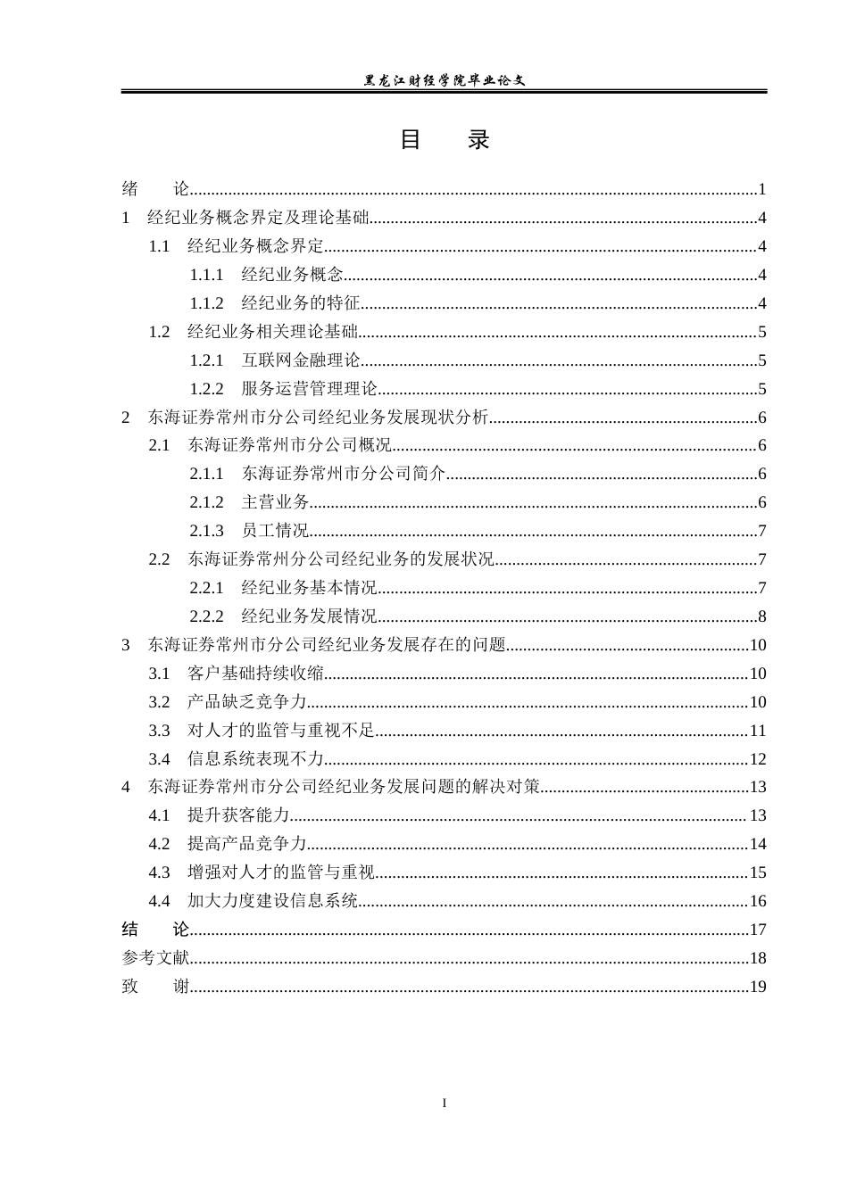 23年WP金融学-东海证券常州市分公司经纪业务发展问题分析-2019512346-王潇.docx_第4页