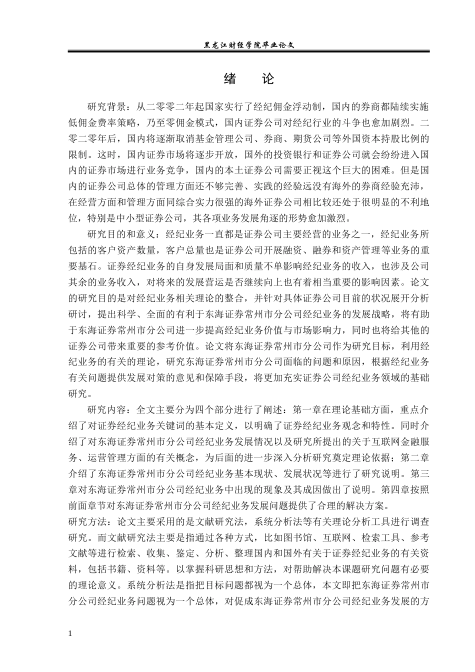 23年WP金融学-东海证券常州市分公司经纪业务发展问题分析-2019512346-王潇.docx_第5页