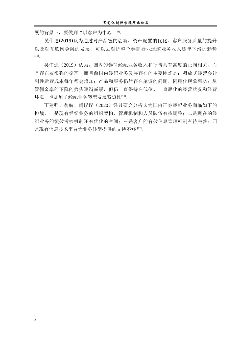 23年WP金融学-东海证券常州市分公司经纪业务发展问题分析-2019512346-王潇.docx_第7页