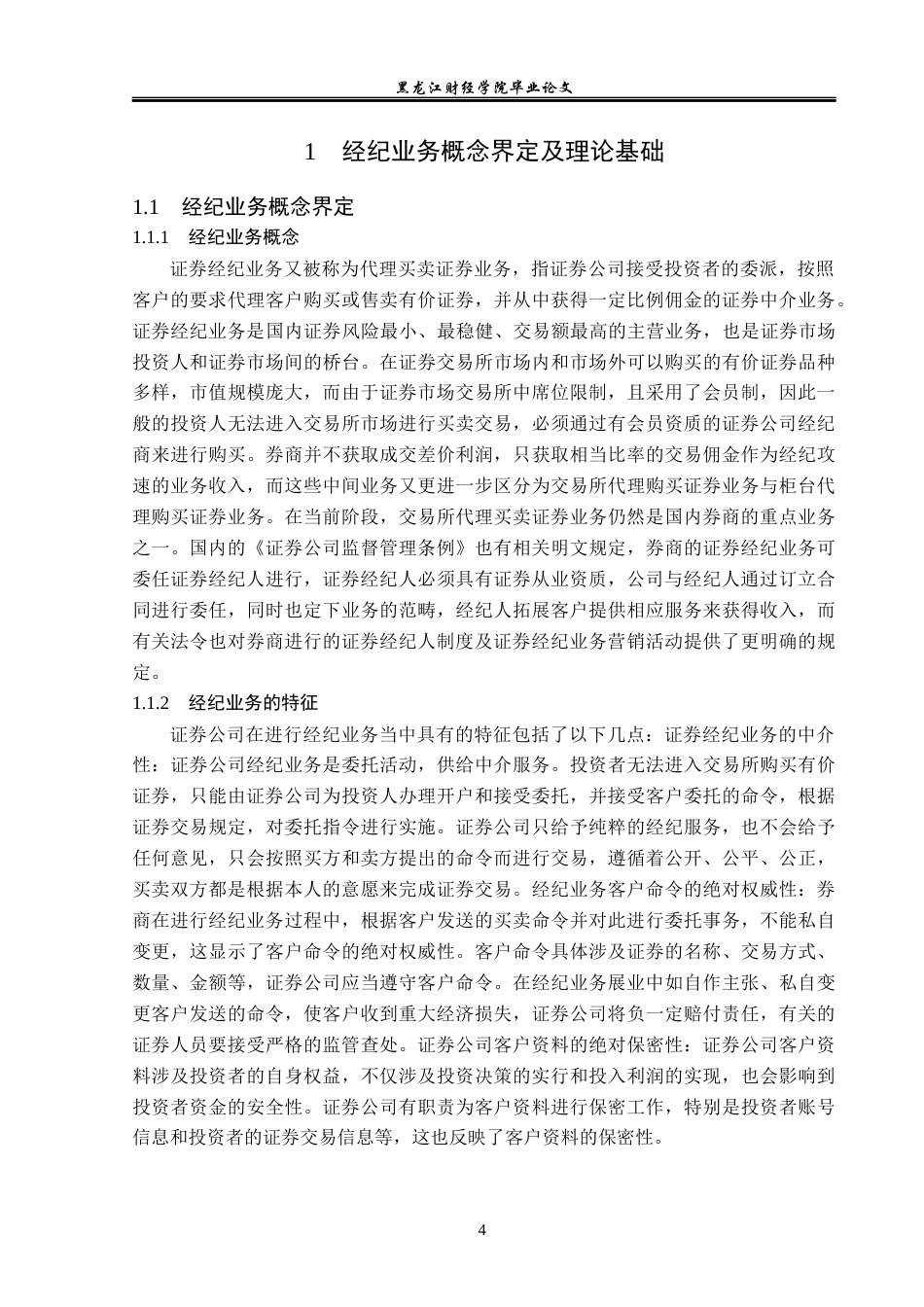 23年WP金融学-东海证券常州市分公司经纪业务发展问题分析-2019512346-王潇.docx_第8页