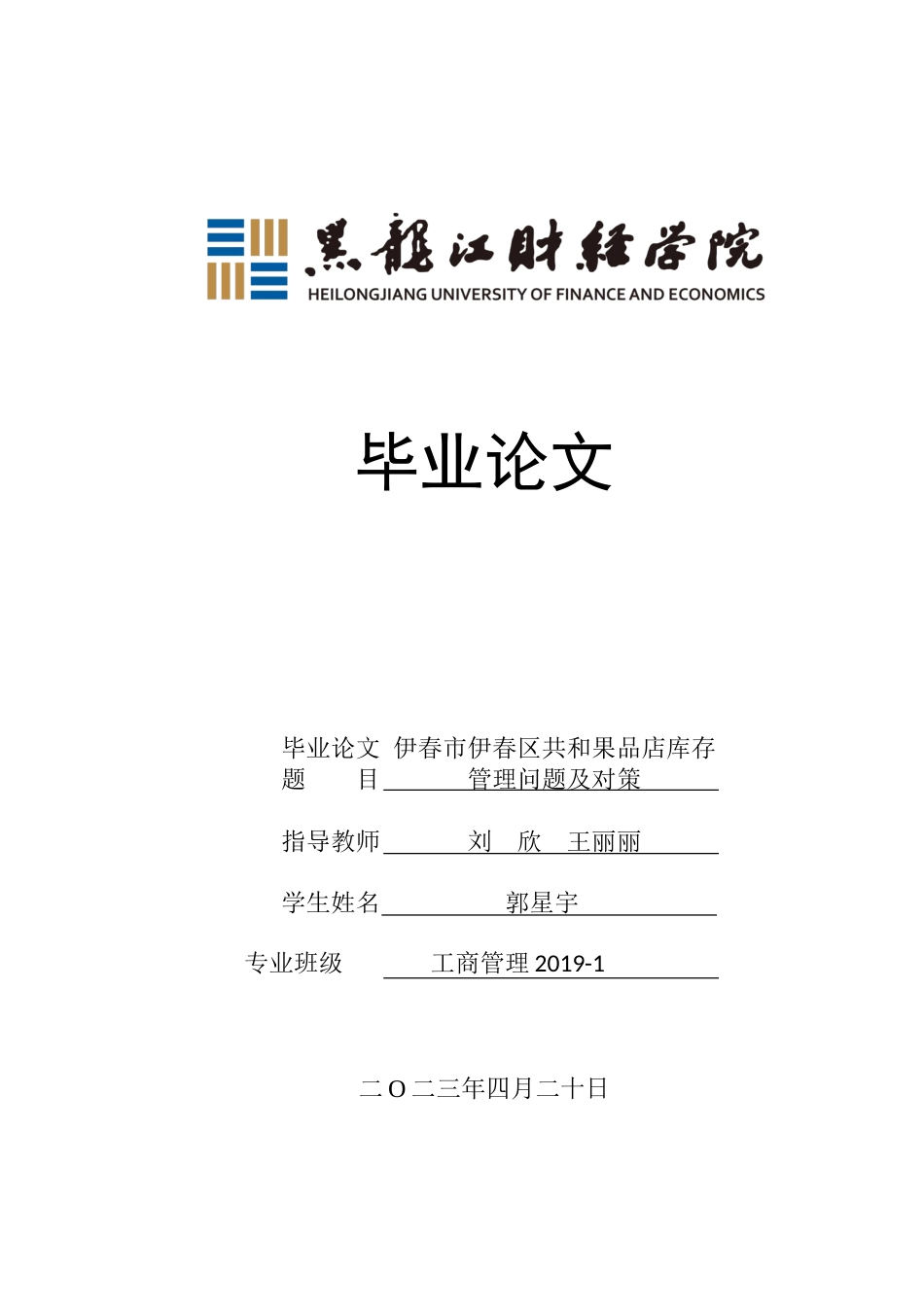 23年WP工商管理-伊春市伊春区共和果品店库存管理问题及对策-2019512735-郭星宇.docx_第1页
