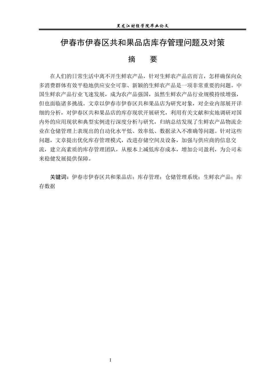 23年WP工商管理-伊春市伊春区共和果品店库存管理问题及对策-2019512735-郭星宇.docx_第2页