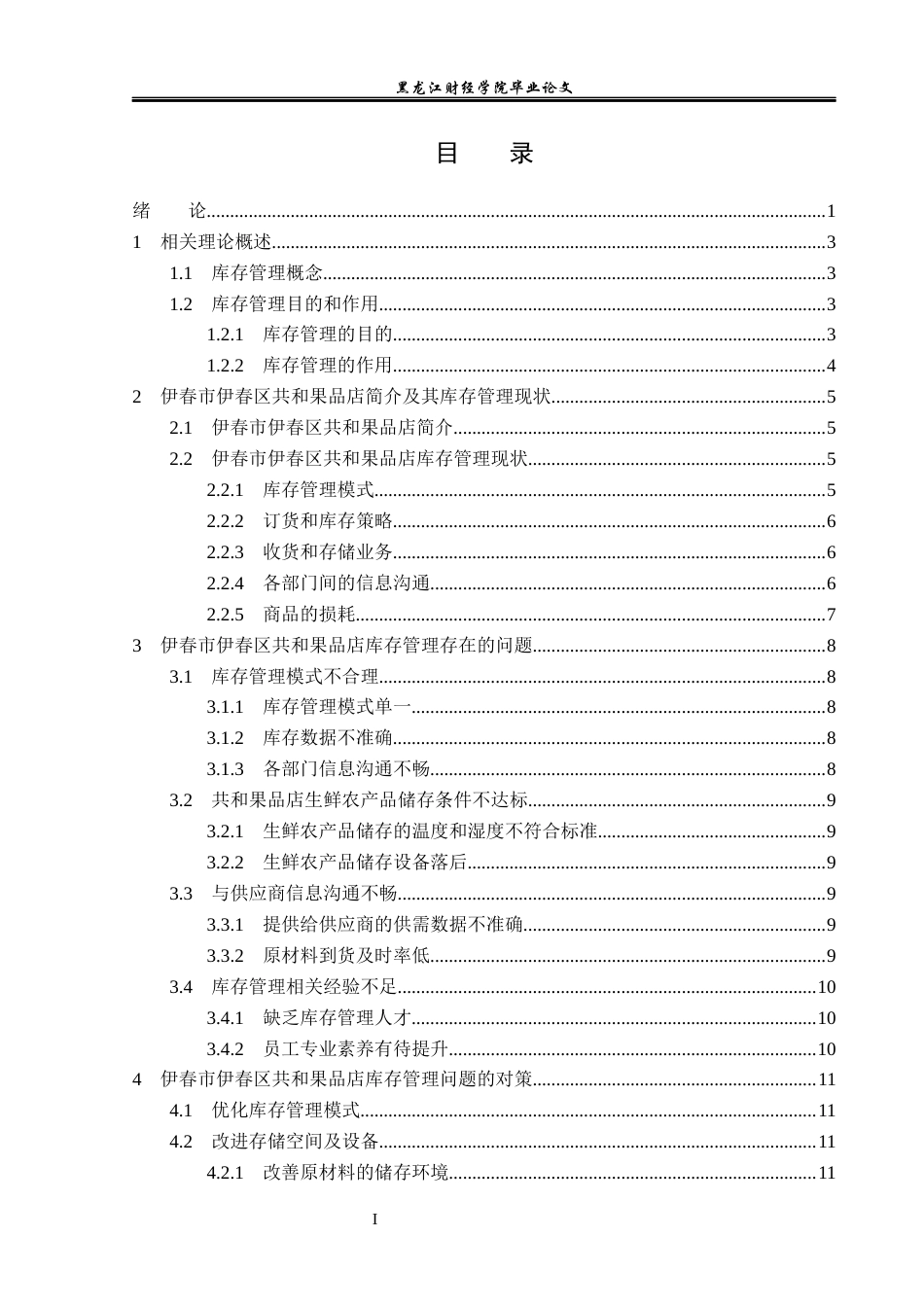 23年WP工商管理-伊春市伊春区共和果品店库存管理问题及对策-2019512735-郭星宇.docx_第4页