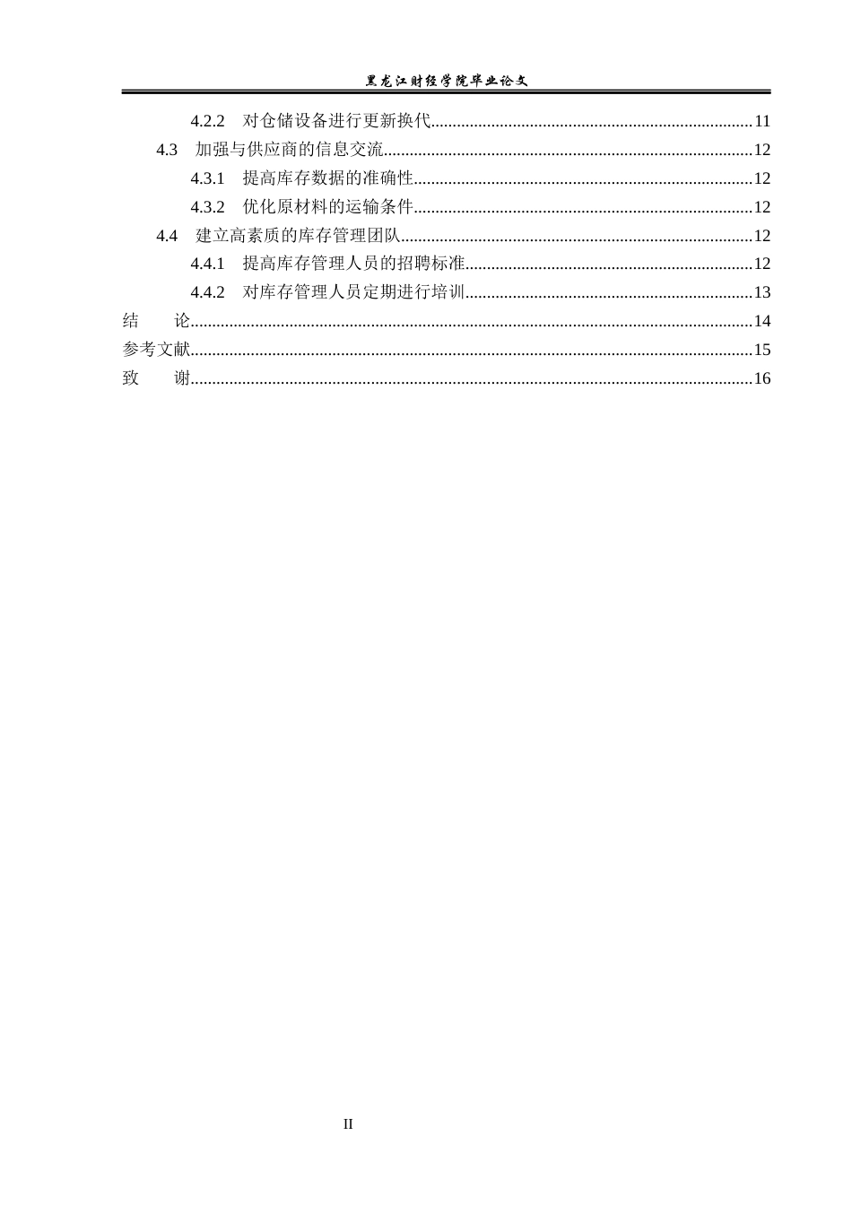 23年WP工商管理-伊春市伊春区共和果品店库存管理问题及对策-2019512735-郭星宇.docx_第5页