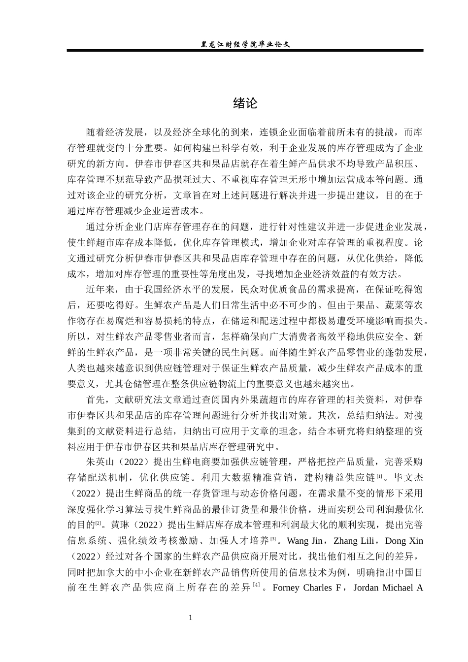 23年WP工商管理-伊春市伊春区共和果品店库存管理问题及对策-2019512735-郭星宇.docx_第6页
