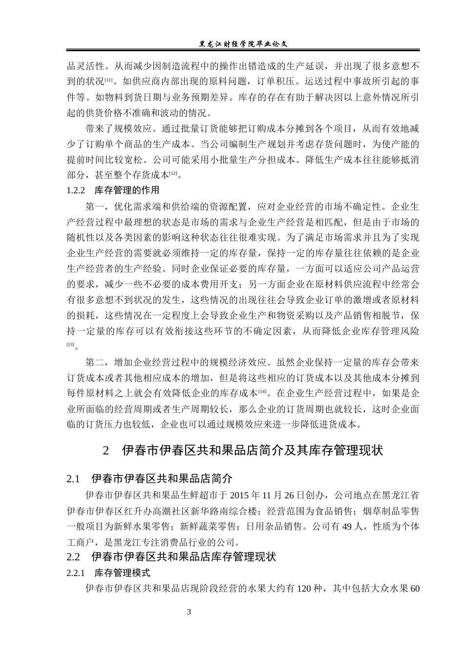 23年WP工商管理-伊春市伊春区共和果品店库存管理问题及对策-2019512735-郭星宇.docx_第8页