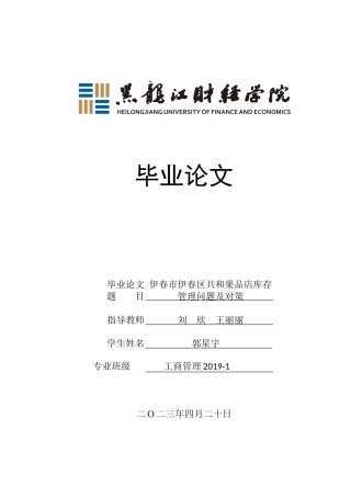 23年WP工商管理-伊春市伊春区共和果品店库存管理问题及对策-2019512735-郭星宇.docx