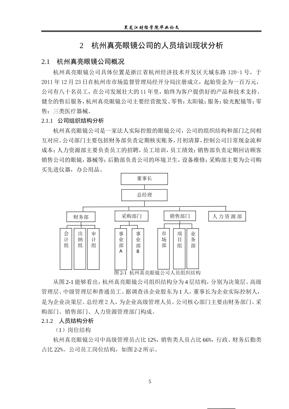 23年WP人力资源管理-杭州真亮眼镜公司人员培训问题研究-2019511757-韩雪.doc_第10页