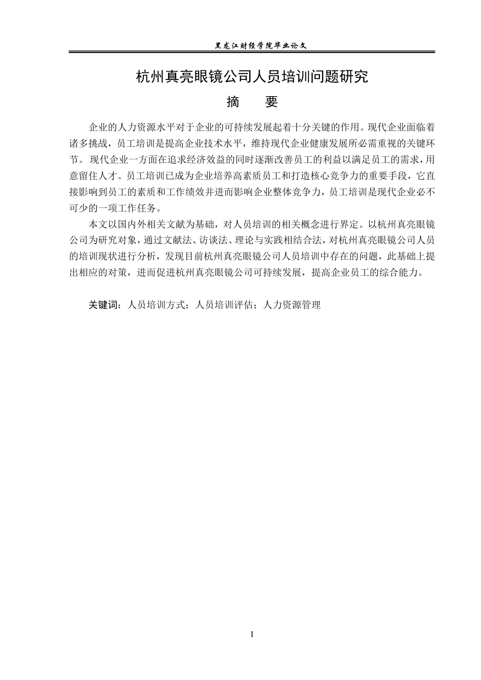 23年WP人力资源管理-杭州真亮眼镜公司人员培训问题研究-2019511757-韩雪.doc_第2页