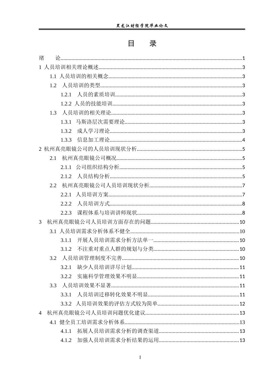 23年WP人力资源管理-杭州真亮眼镜公司人员培训问题研究-2019511757-韩雪.doc_第4页