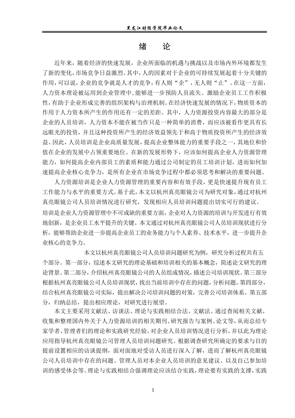 23年WP人力资源管理-杭州真亮眼镜公司人员培训问题研究-2019511757-韩雪.doc_第6页