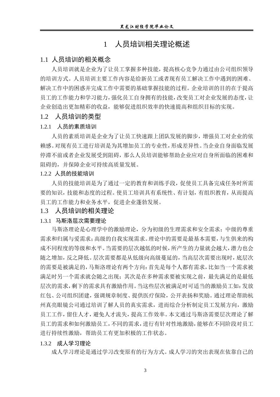 23年WP人力资源管理-杭州真亮眼镜公司人员培训问题研究-2019511757-韩雪.doc_第8页