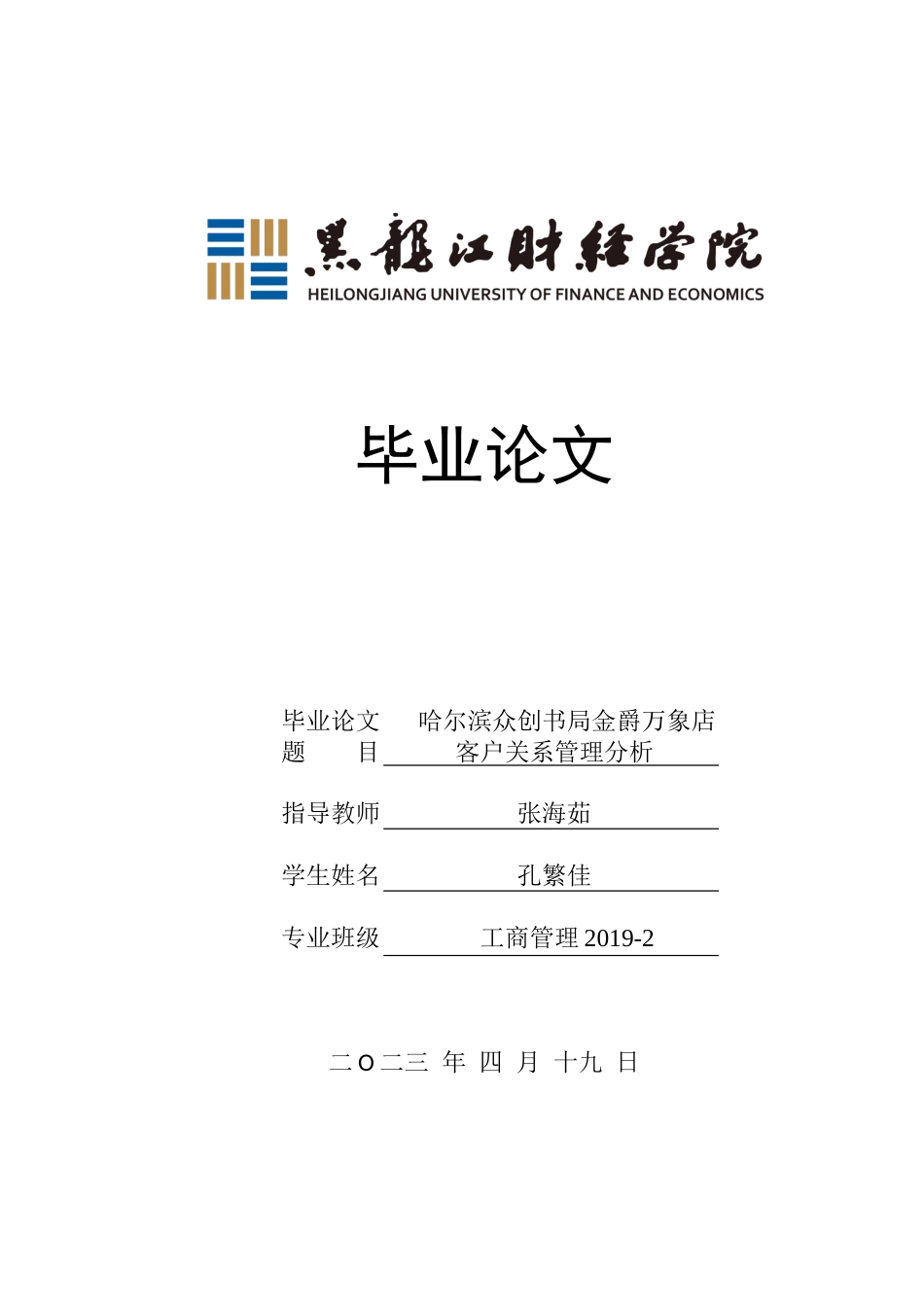 23年WP工商管理-哈尔滨众创书局金爵万象店客户关系管理分析-2019512772-孔繁佳.docx_第1页