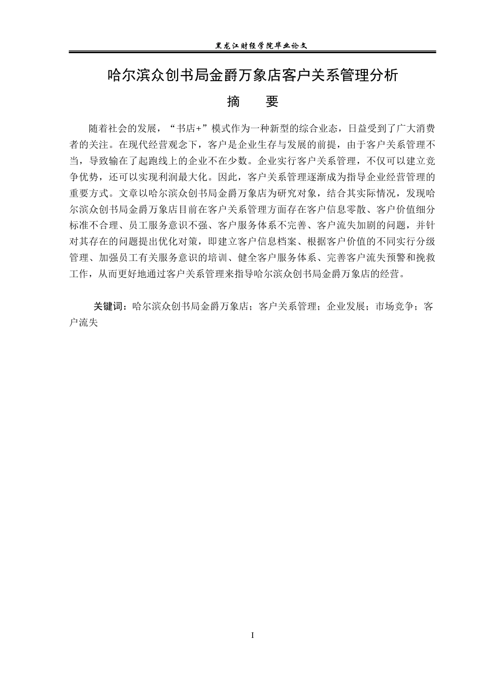 23年WP工商管理-哈尔滨众创书局金爵万象店客户关系管理分析-2019512772-孔繁佳.docx_第2页