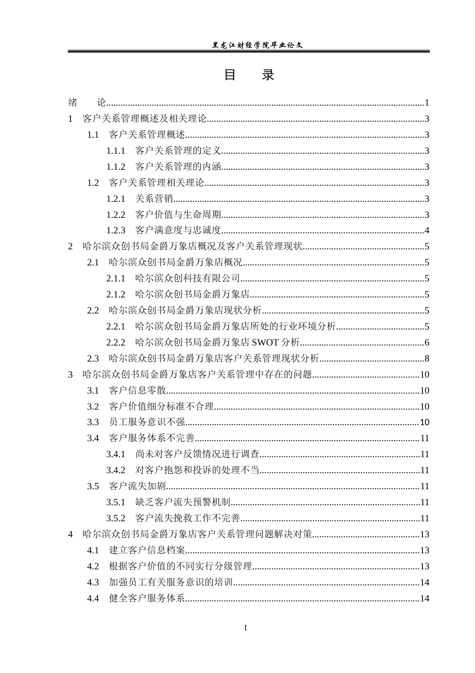 23年WP工商管理-哈尔滨众创书局金爵万象店客户关系管理分析-2019512772-孔繁佳.docx_第4页