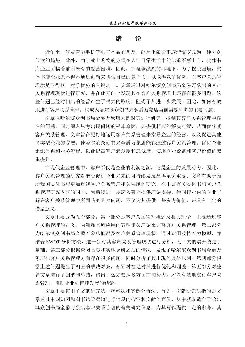 23年WP工商管理-哈尔滨众创书局金爵万象店客户关系管理分析-2019512772-孔繁佳.docx_第6页