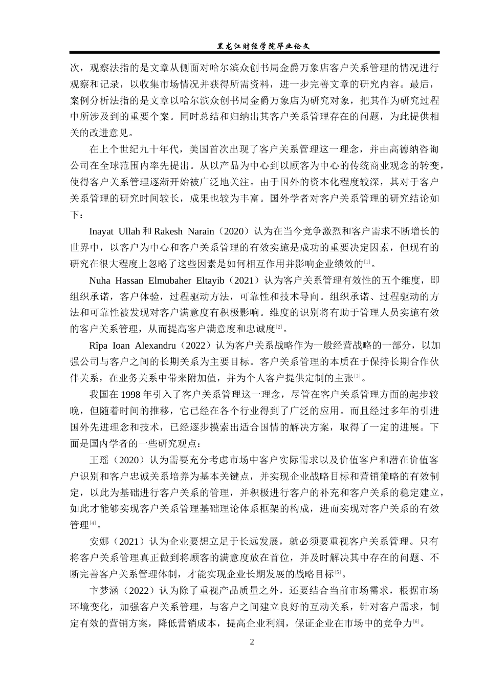 23年WP工商管理-哈尔滨众创书局金爵万象店客户关系管理分析-2019512772-孔繁佳.docx_第7页