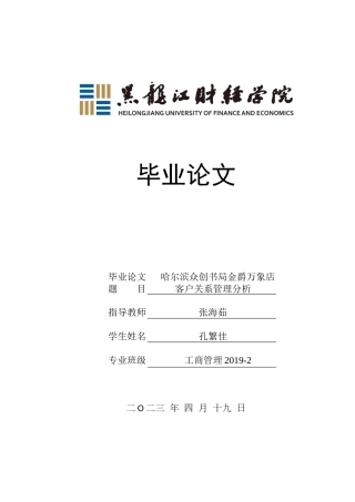 23年WP工商管理-哈尔滨众创书局金爵万象店客户关系管理分析-2019512772-孔繁佳.docx