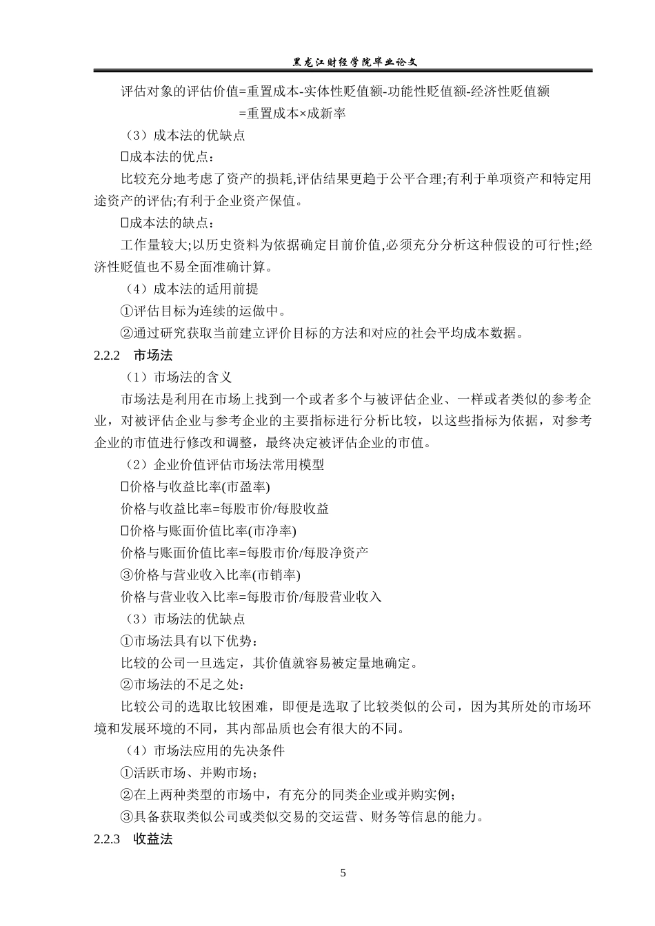 23年WP资产评估-收益法在天房发展企业价值评估中的应用-2019510712-马晴.docx_第10页