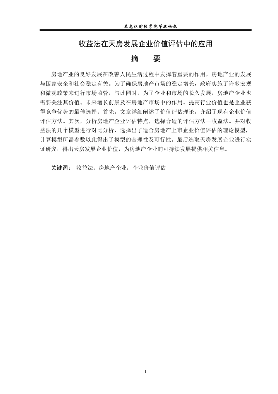 23年WP资产评估-收益法在天房发展企业价值评估中的应用-2019510712-马晴.docx_第2页