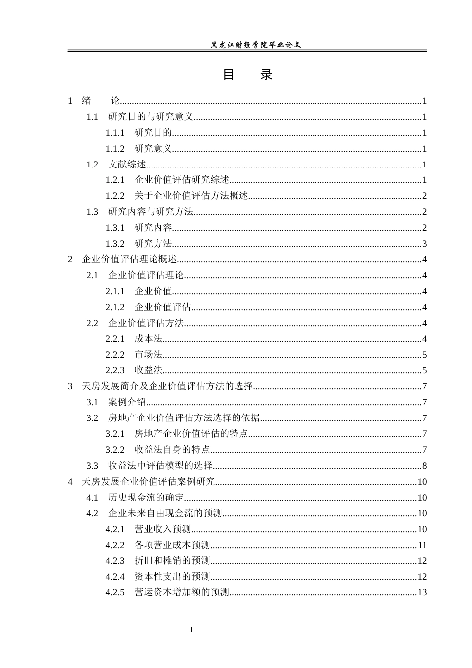 23年WP资产评估-收益法在天房发展企业价值评估中的应用-2019510712-马晴.docx_第4页