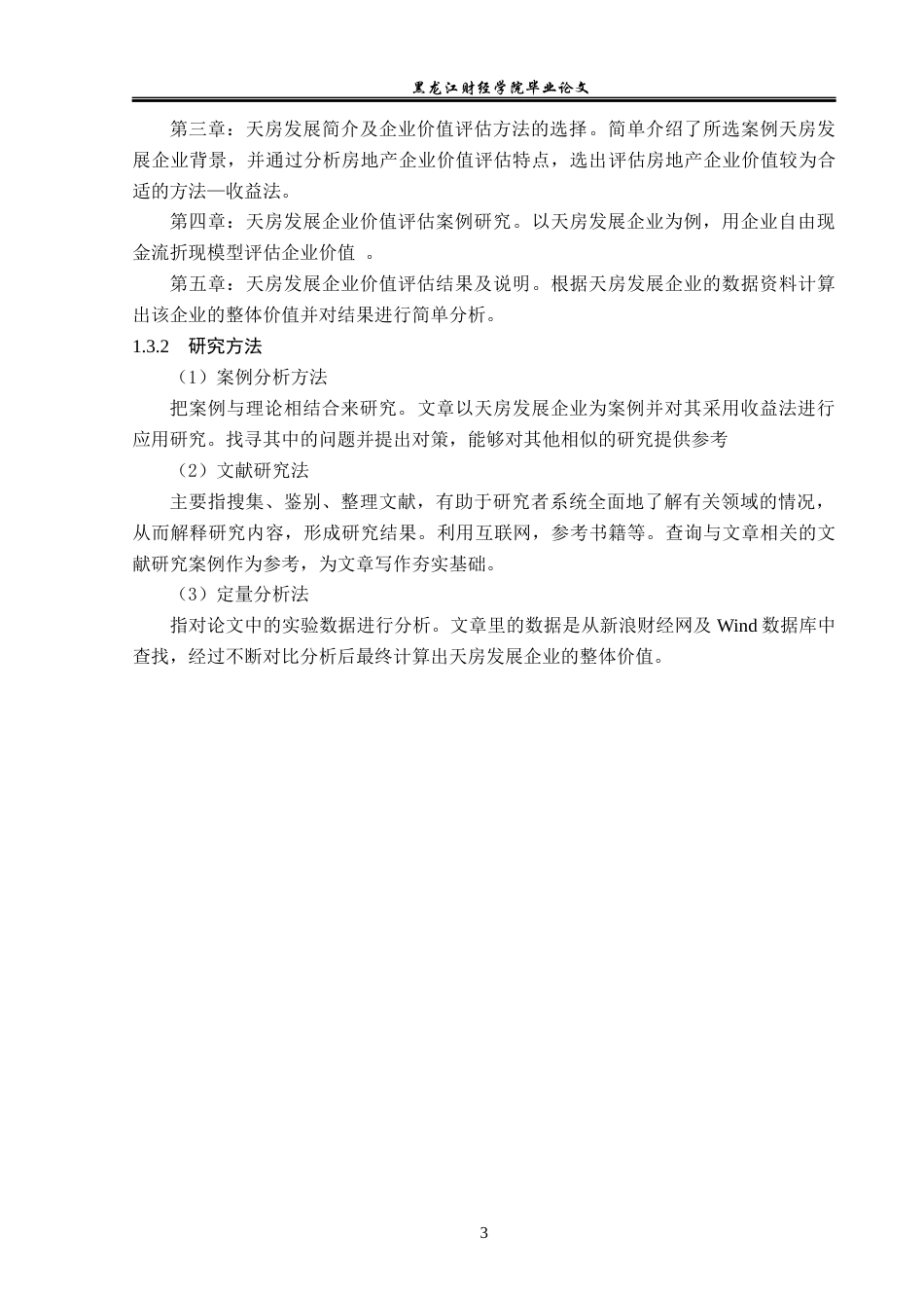 23年WP资产评估-收益法在天房发展企业价值评估中的应用-2019510712-马晴.docx_第8页
