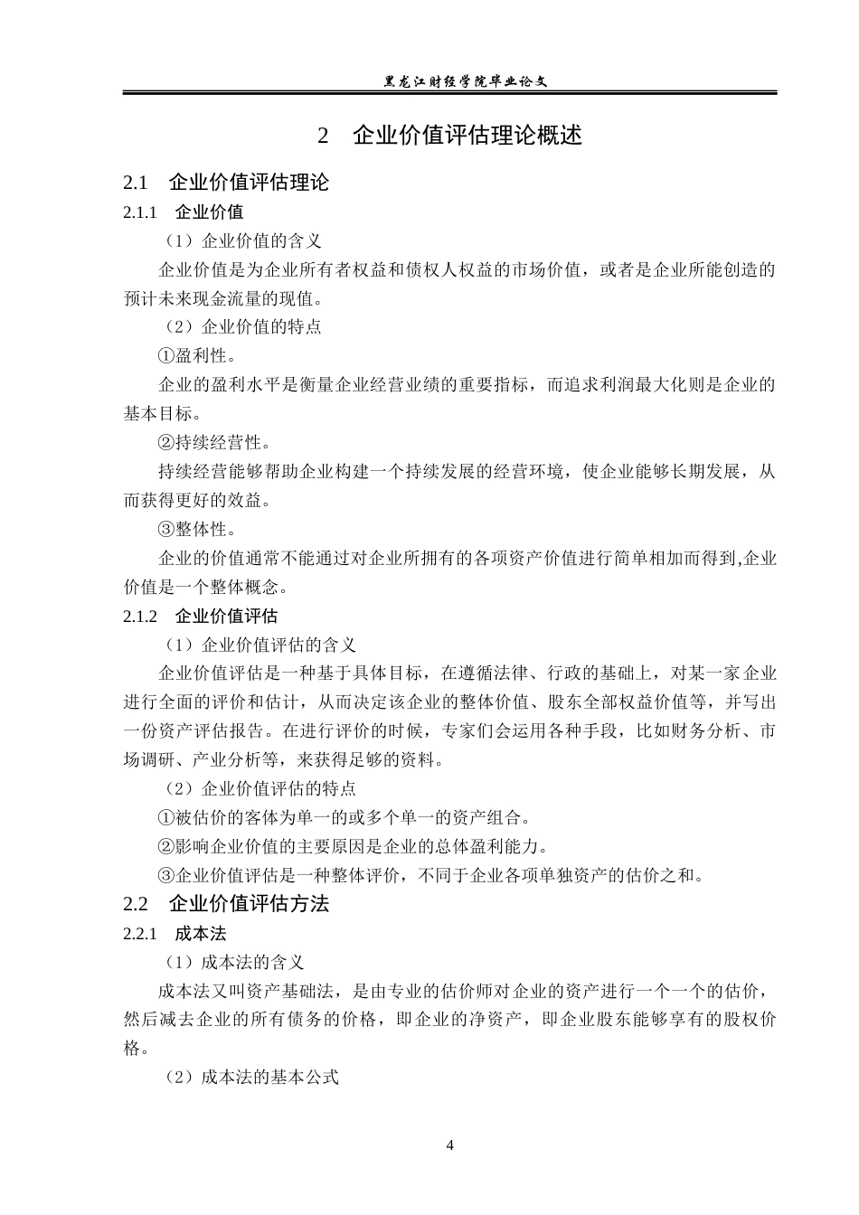 23年WP资产评估-收益法在天房发展企业价值评估中的应用-2019510712-马晴.docx_第9页
