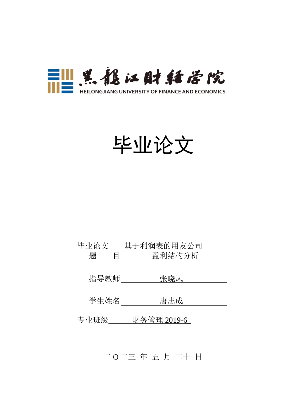 23年WP财务管理-基于利润表的用友公司盈利结构分析-2019511122-唐志成.docx_第1页