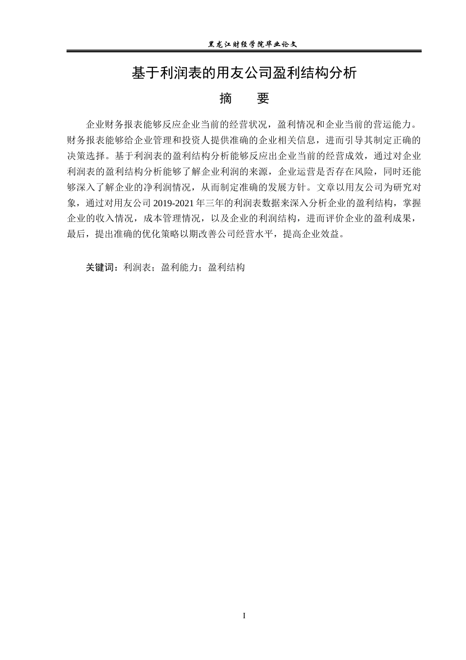 23年WP财务管理-基于利润表的用友公司盈利结构分析-2019511122-唐志成.docx_第2页