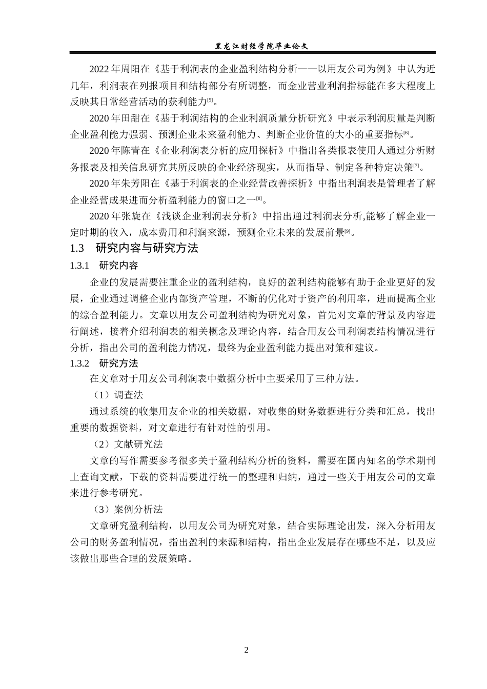 23年WP财务管理-基于利润表的用友公司盈利结构分析-2019511122-唐志成.docx_第7页
