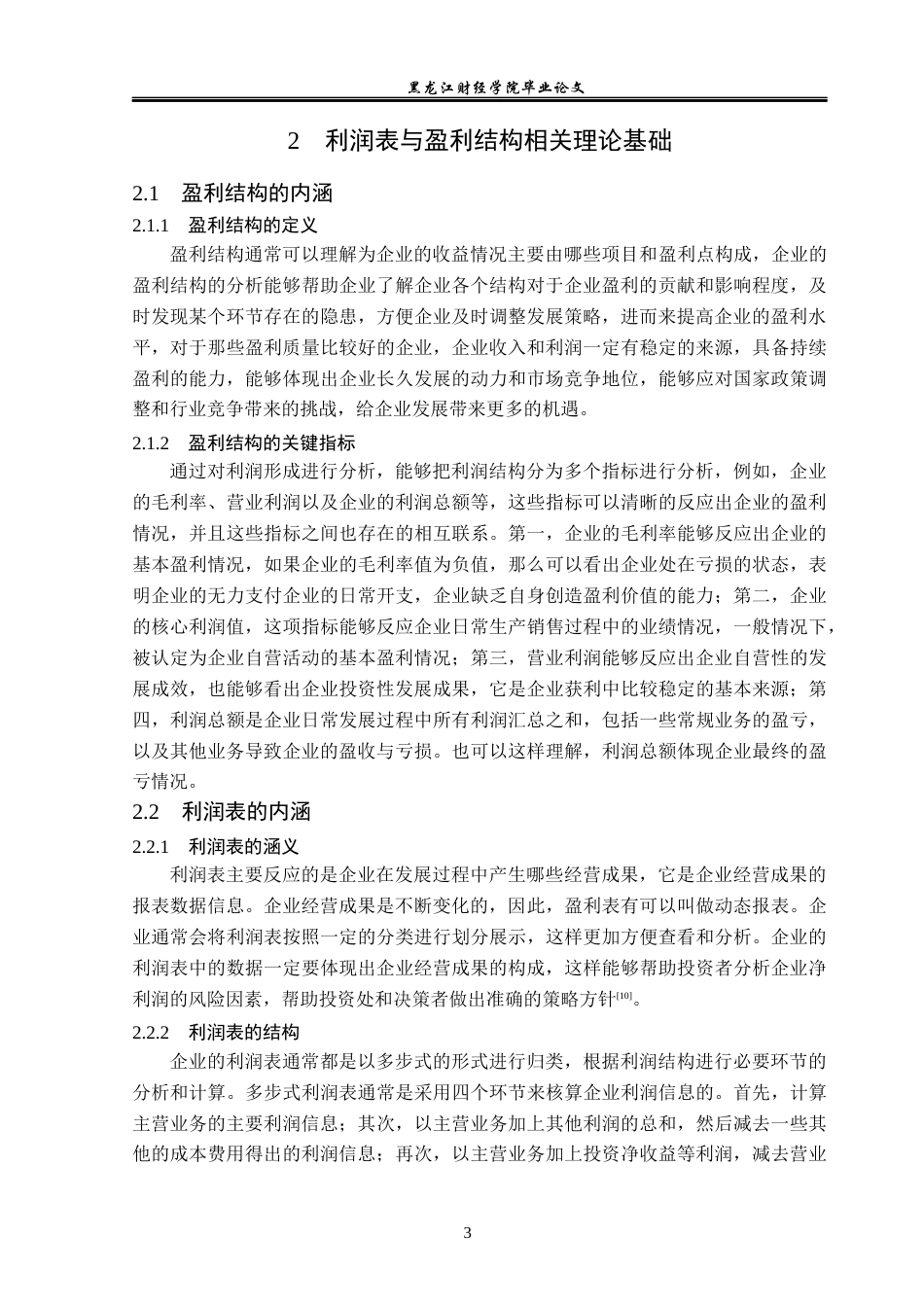 23年WP财务管理-基于利润表的用友公司盈利结构分析-2019511122-唐志成.docx_第8页
