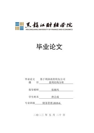 23年WP财务管理-基于利润表的用友公司盈利结构分析-2019511122-唐志成.docx