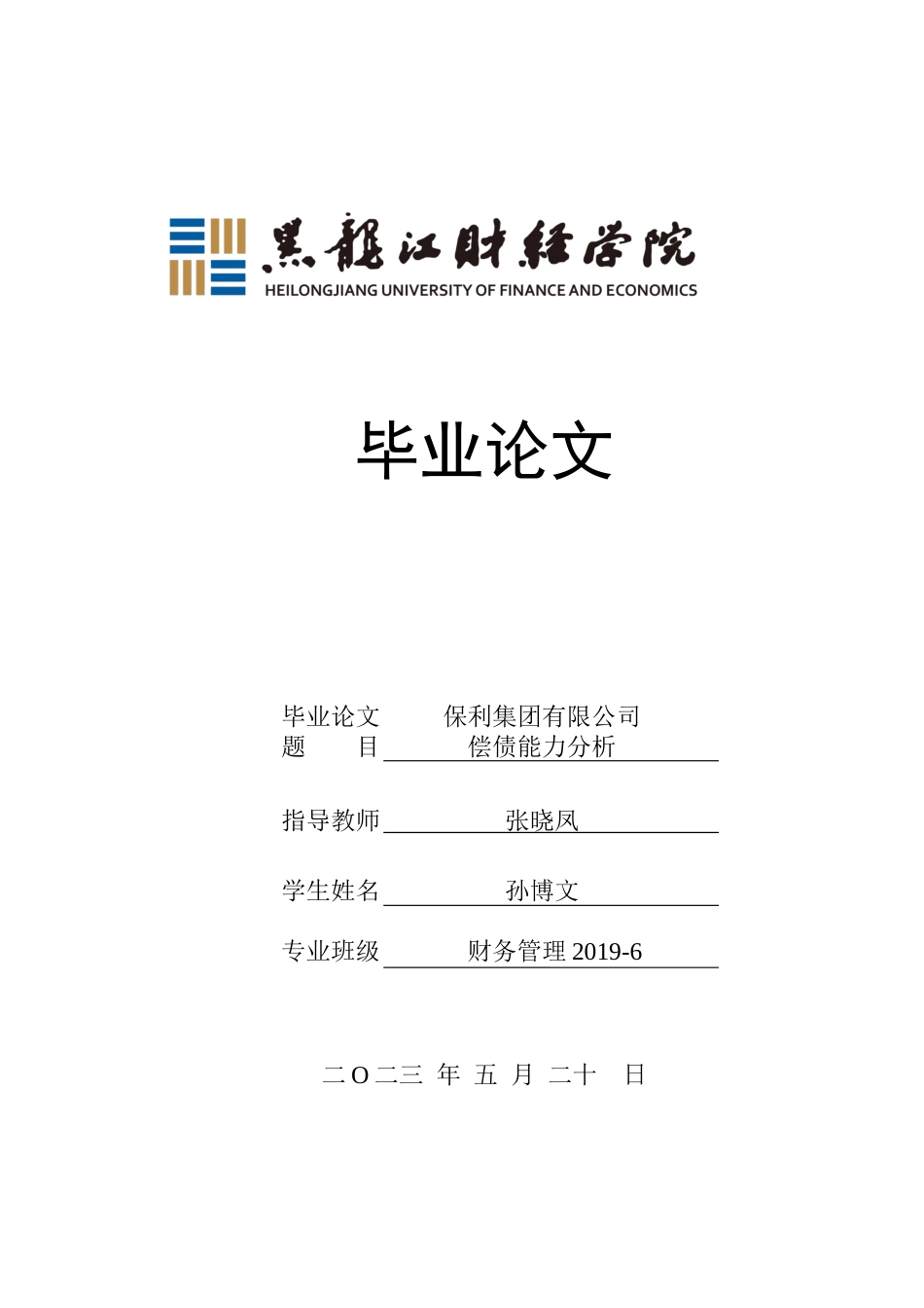 23年WP财务管理-保利集团有限公司偿债能力分析-2019511332-孙博文.docx_第1页