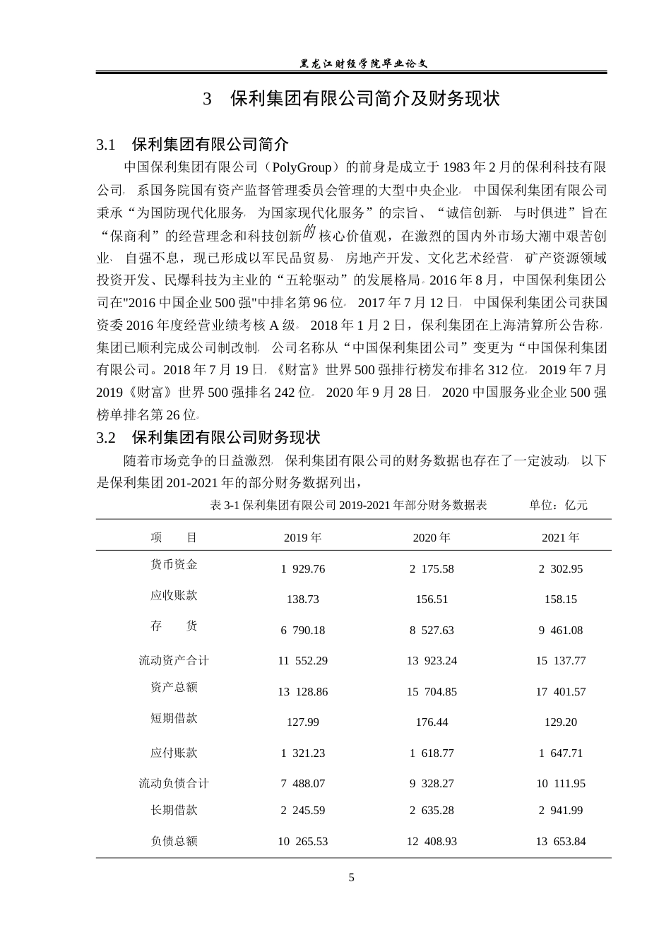 23年WP财务管理-保利集团有限公司偿债能力分析-2019511332-孙博文.docx_第10页