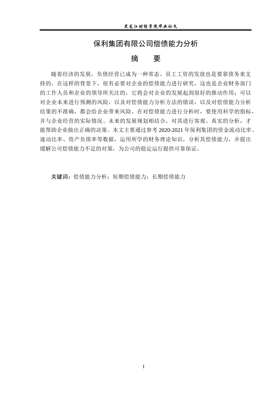 23年WP财务管理-保利集团有限公司偿债能力分析-2019511332-孙博文.docx_第2页